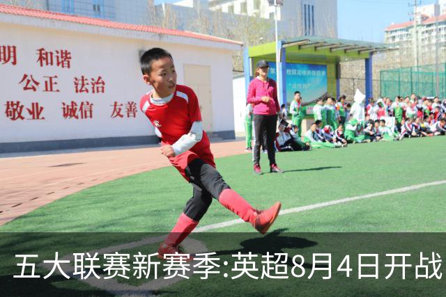 五大联赛新赛季:英超8月4日开战 德甲间歇期66天