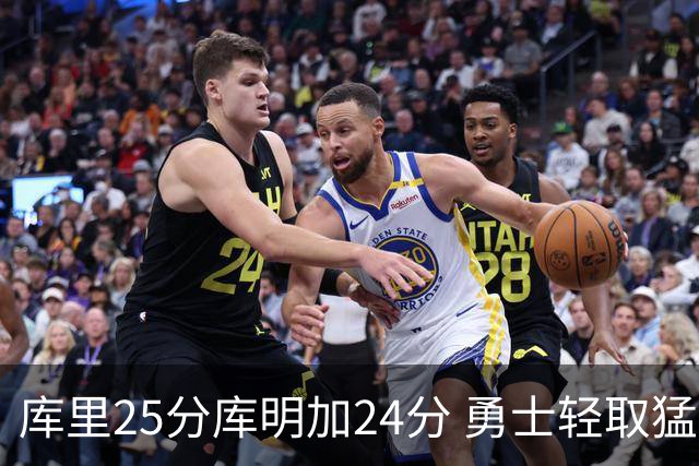库里25分库明加24分 勇士轻取猛龙3连胜回第九