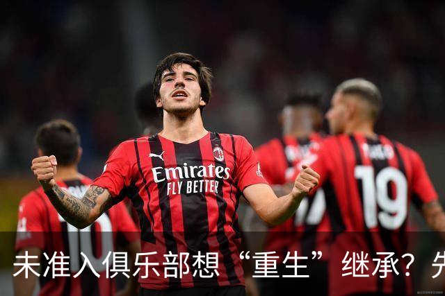 未准入俱乐部想“重生”继承？先“破”后“立”！